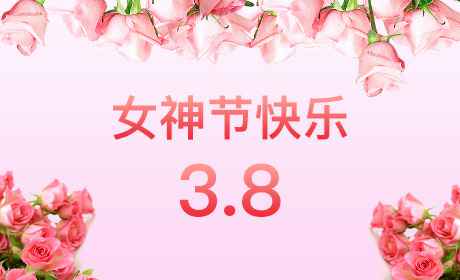 华体app登录入口-华体huati(中国)“情暖三月、花香四溢”三八妇女节